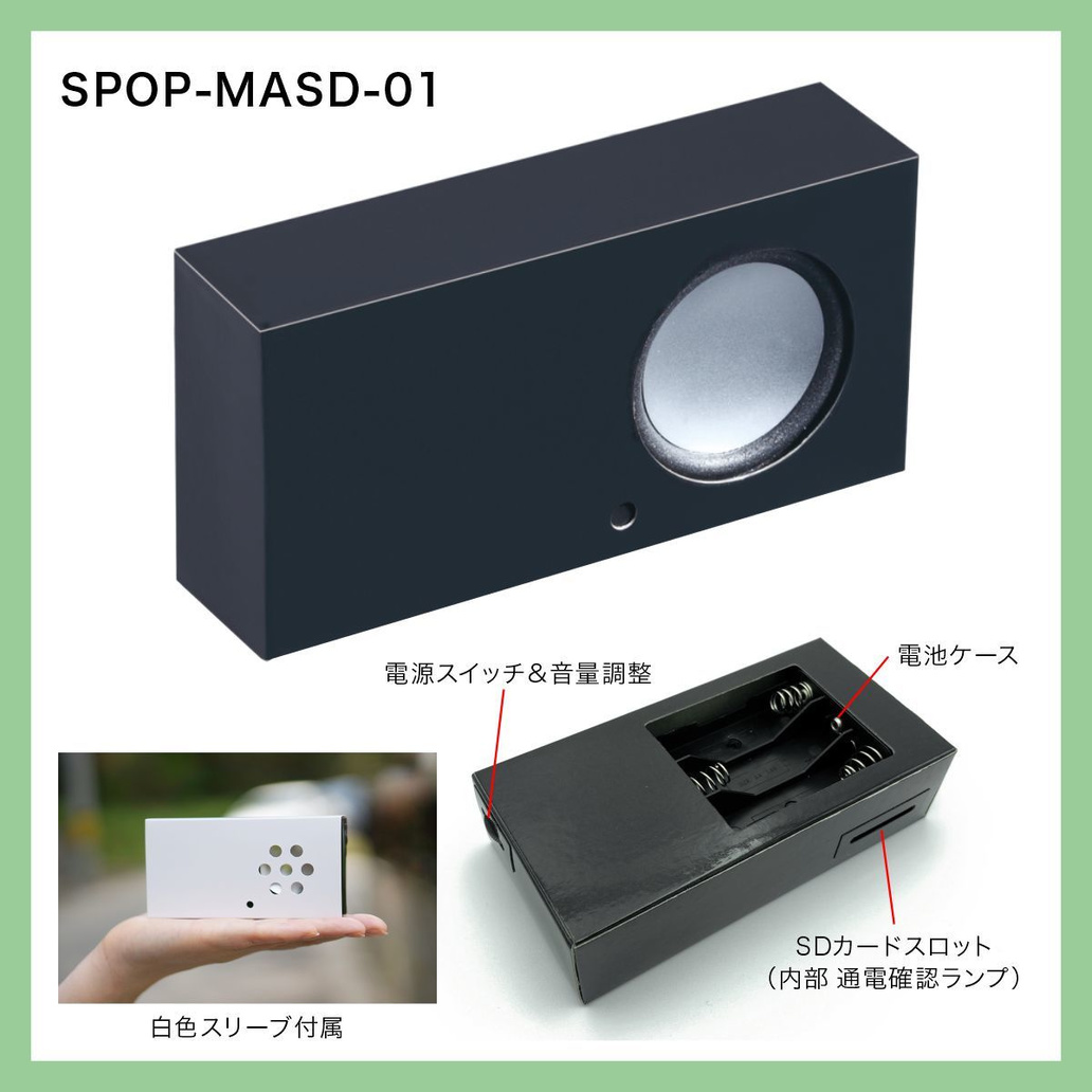 音声POP SPOP-MASD-01
